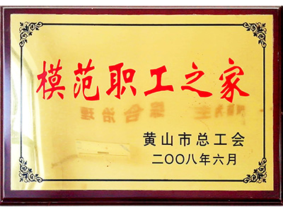 模范职工之家