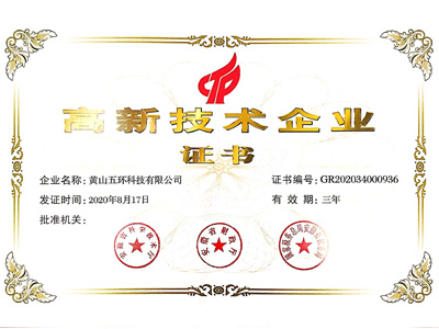 高新技术企业证书