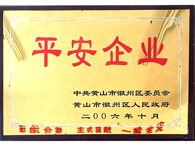 平安企业