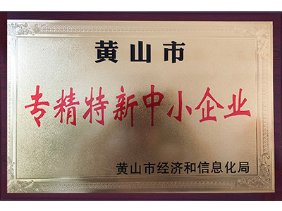 黄山市专精特新中小企业 