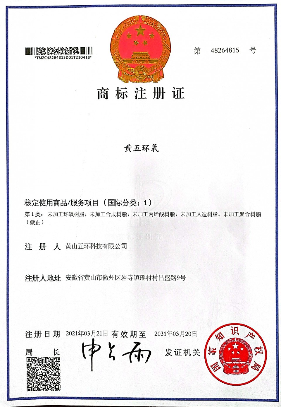 黄五环氧-注册商标